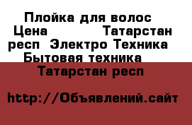 Плойка для волос › Цена ­ 1 000 - Татарстан респ. Электро-Техника » Бытовая техника   . Татарстан респ.